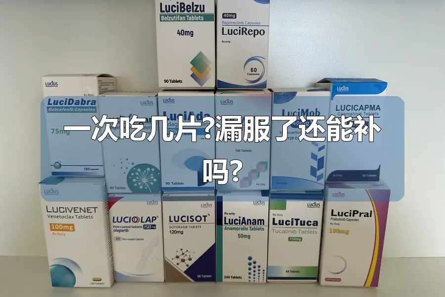 一次吃几片?漏服了还能补吗?