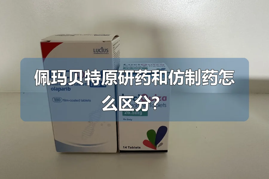 佩玛贝特原研药和仿制药怎么区分？