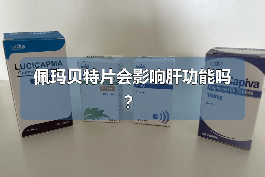 佩玛贝特片会影响肝功能吗？