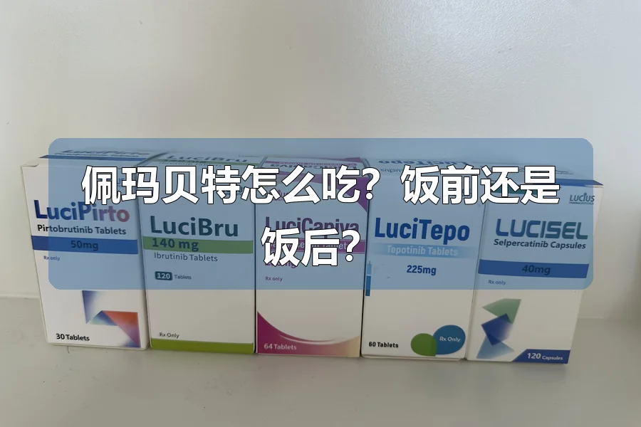 佩玛贝特怎么吃？饭前还是饭后？