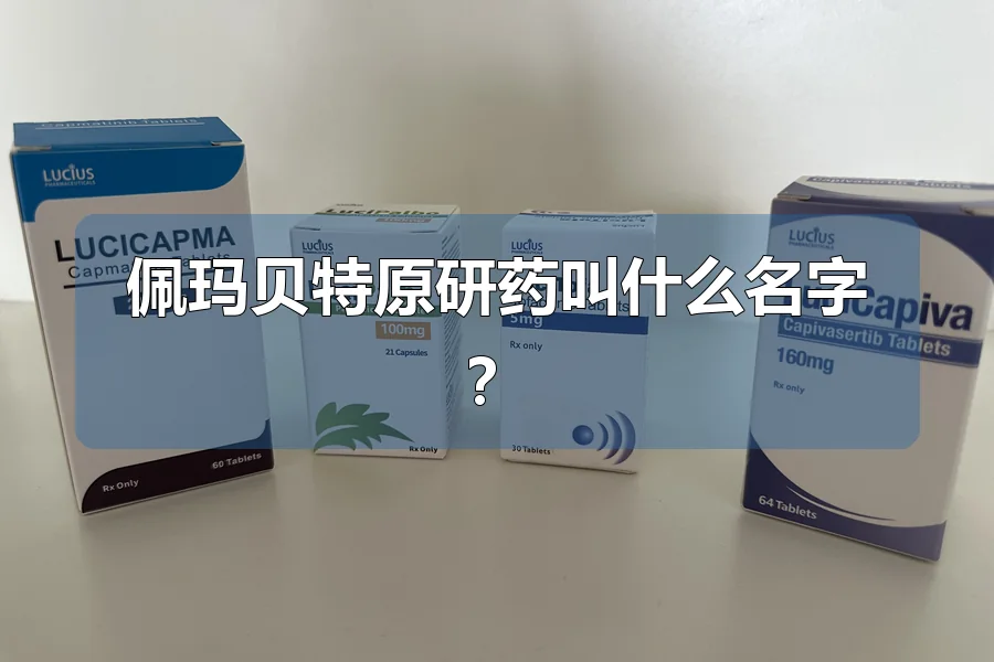 佩玛贝特原研药叫什么名字？