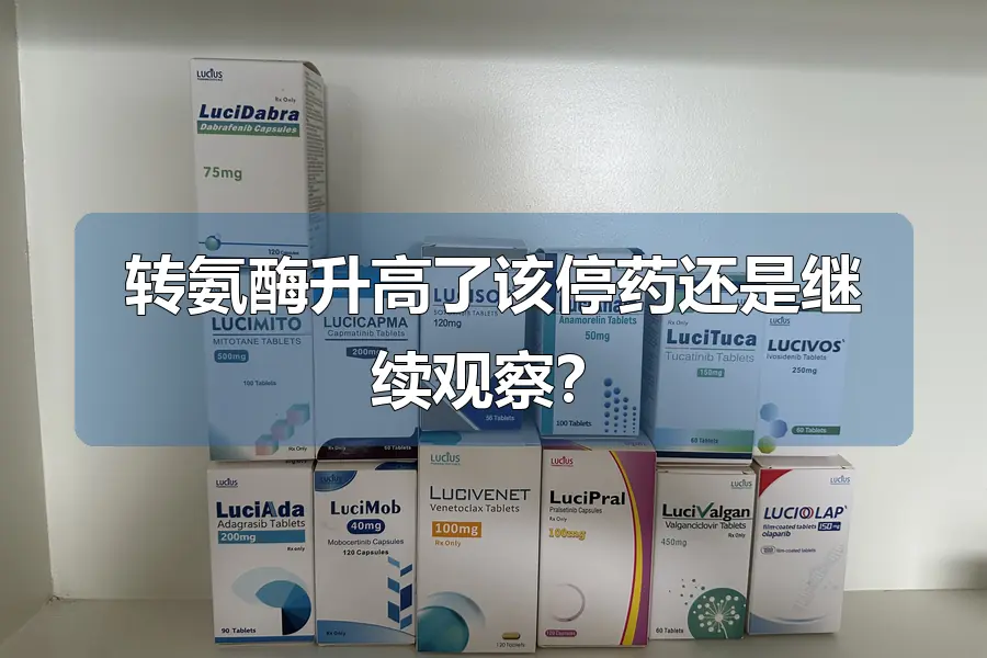 转氨酶升高了该停药还是继续观察？